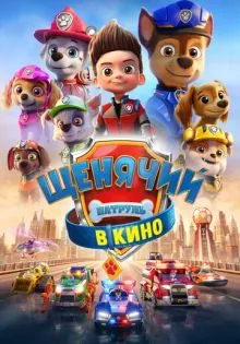 Щенячий патруль в кино ()