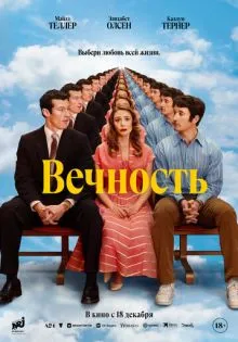 Вечность ()