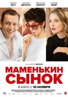 Маменькин сынок ()