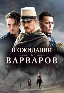 В ожидании варваров ()