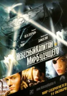 Небесный капитан и мир будущего ()