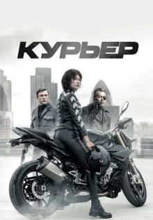 Курьер ()