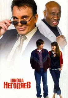 Школа негодяев ()