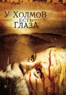 У холмов есть глаза ()
