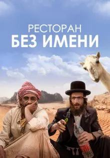 Ресторан без имени ()