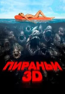 Пираньи 3D ()