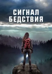 Сигнал бедствия ()