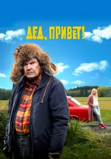 Дед, привет! ()