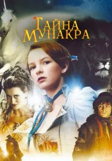 Тайна Мунакра ()