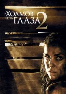 У холмов есть глаза 2 ()