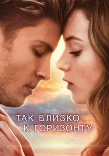 Так близко к горизонту ()