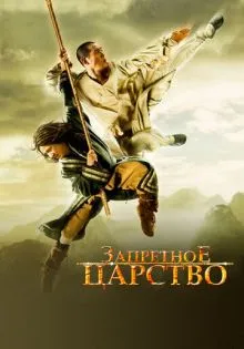Запретное царство ()