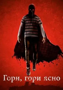 Гори, гори ясно ()