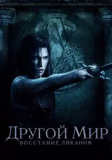 Другой мир: Восстание ликанов ()