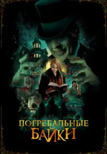 Погребальные байки ()
