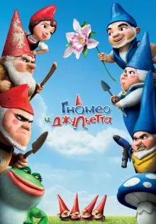 Гномео и Джульетта ()