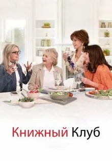 Книжный клуб ()