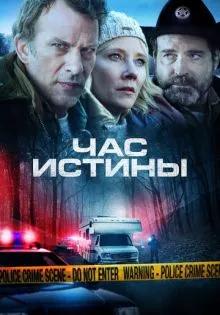 Час истины ()