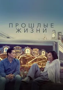 Прошлые жизни ()