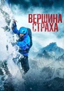 Вершина страха ()