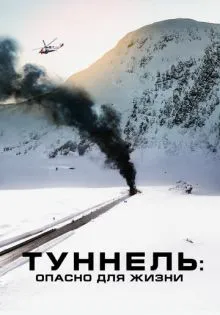 Туннель: Опасно для жизни ()