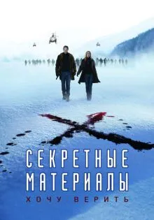 Секретные материалы: Хочу верить ()