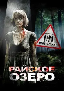 Райское озеро ()