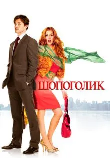 Шопоголик ()