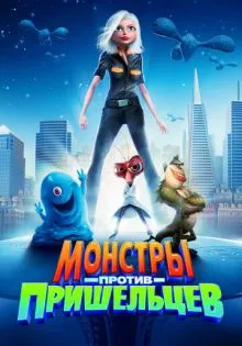 Монстры против пришельцев ()