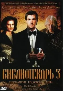 Библиотекарь 3: Проклятие иудовой чаши ()