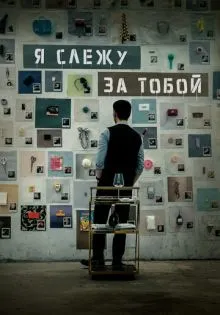 Я слежу за тобой ()