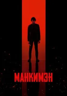 Манкимэн ()