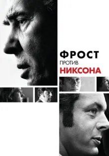 Фрост против Никсона ()