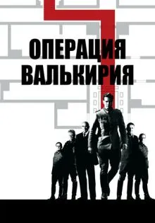 Операция «Валькирия» ()