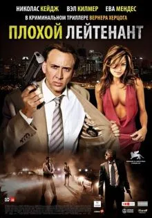 Плохой лейтенант ()