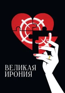 Великая ирония ()