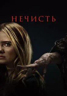 Нечисть ()
