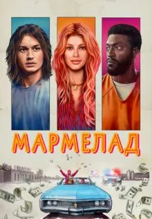 Мармелад ()