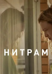 Нитрам ()