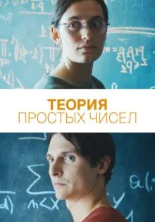 Теория простых чисел ()