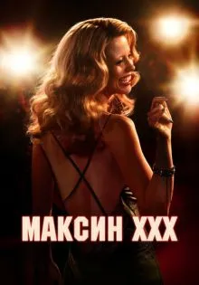 Максин XXX ()