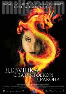 Девушка с татуировкой дракона ()