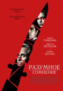 Разумное сомнение ()