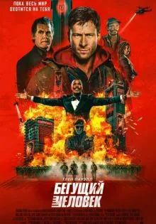 Бегущий человек ()