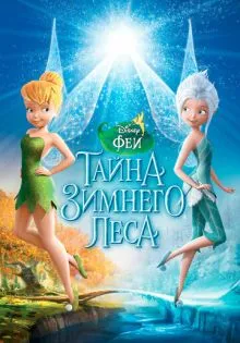 Феи: Тайна зимнего леса ()