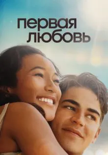 Первая любовь ()