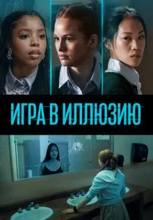 Игра в иллюзию ()