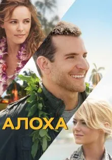 Алоха ()