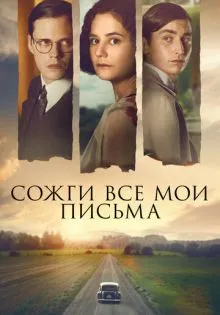 Сожги все мои письма ()