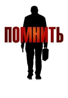 Помнить ()